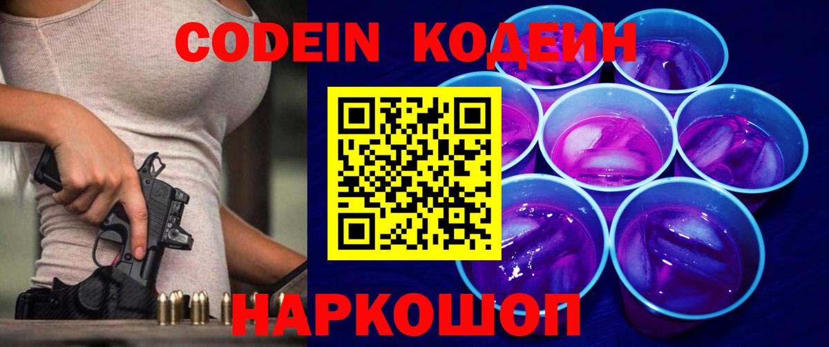 Александров  Кодеиновый сироп Lean Purple Drank  Вход с VPN 